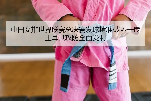 zhong-guo-nv-pai-shi-jie-lian-sai-zong-jue-sai-fa-qiu-jing-zhun-po-huai-yi-chuan-tu-er-qi-gong-fang-quan-mian-shou-zhi-2-711.jpg